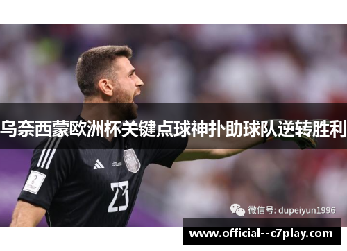 乌奈西蒙欧洲杯关键点球神扑助球队逆转胜利
