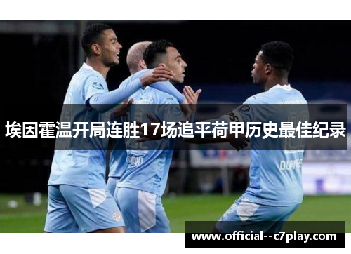 埃因霍温开局连胜17场追平荷甲历史最佳纪录 埃因霍温开局连胜17场追平荷甲历史最佳纪录
