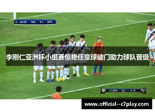 李刚仁亚洲杯小组赛惊艳任意球破门助力球队晋级