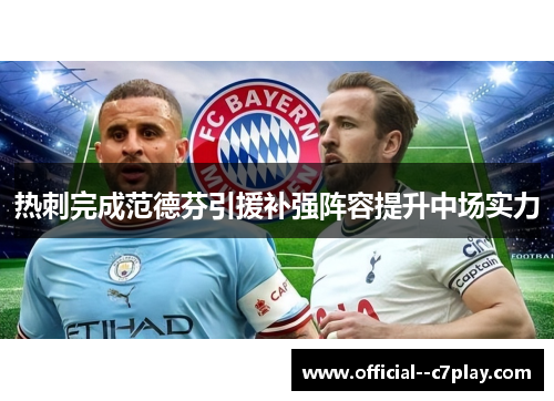 热刺完成范德芬引援补强阵容提升中场实力