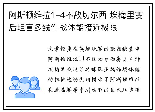 阿斯顿维拉1-4不敌切尔西 埃梅里赛后坦言多线作战体能接近极限 阿斯顿维拉1-4不敌切尔西 埃梅里赛后坦言多线作战体能接近极限