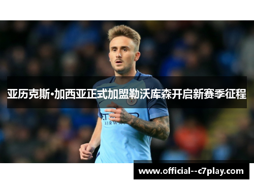 亚历克斯·加西亚正式加盟勒沃库森开启新赛季征程 亚历克斯·加西亚正式加盟勒沃库森开启新赛季征程