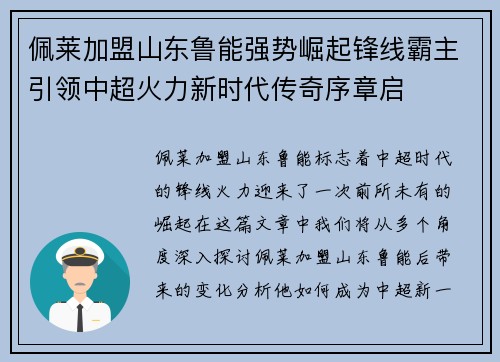 佩莱加盟山东鲁能强势崛起锋线霸主引领中超火力新时代传奇序章启