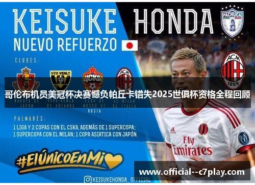 哥伦布机员美冠杯决赛憾负帕丘卡错失2025世俱杯资格全程回顾 哥伦布机员美冠杯决赛憾负帕丘卡错失2025世俱杯资格全程回顾