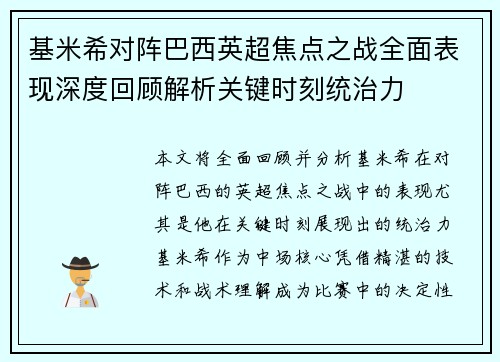 基米希对阵巴西英超焦点之战全面表现深度回顾解析关键时刻统治力