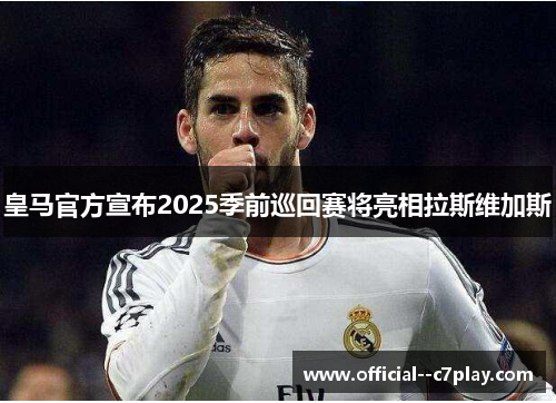 皇马官方宣布2025季前巡回赛将亮相拉斯维加斯