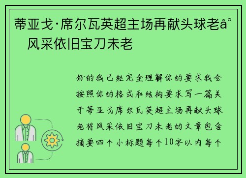 蒂亚戈·席尔瓦英超主场再献头球老将风采依旧宝刀未老