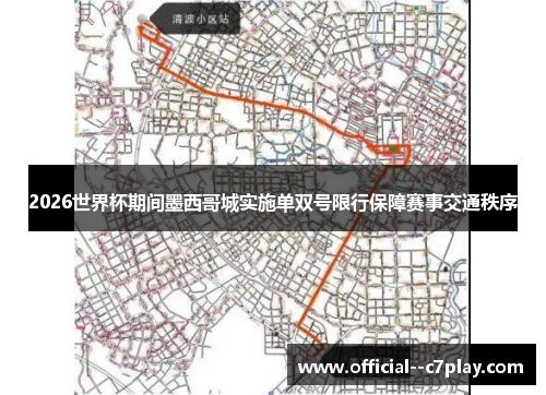 2026世界杯期间墨西哥城实施单双号限行保障赛事交通秩序