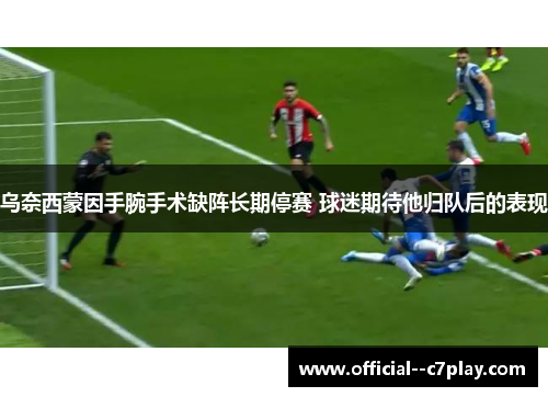乌奈西蒙因手腕手术缺阵长期停赛 球迷期待他归队后的表现