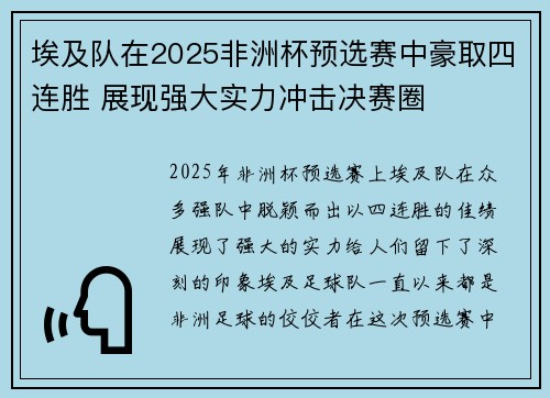 埃及队在2025非洲杯预选赛中豪取四连胜 展现强大实力冲击决赛圈