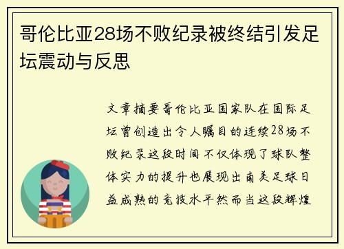 哥伦比亚28场不败纪录被终结引发足坛震动与反思 哥伦比亚28场不败纪录被终结引发足坛震动与反思