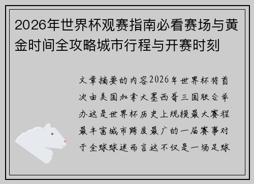 2026年世界杯观赛指南必看赛场与黄金时间全攻略城市行程与开赛时刻