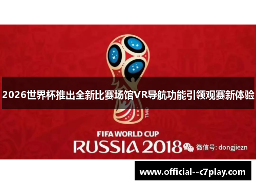 2026世界杯推出全新比赛场馆VR导航功能引领观赛新体验 2026世界杯推出全新比赛场馆VR导航功能引领观赛新体验