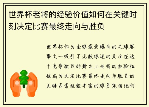 世界杯老将的经验价值如何在关键时刻决定比赛最终走向与胜负 世界杯老将的经验价值如何在关键时刻决定比赛最终走向与胜负