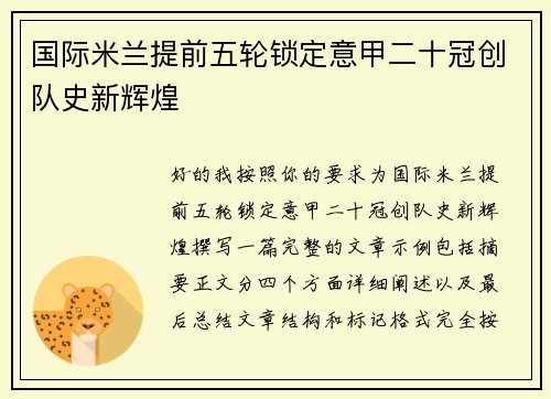 国际米兰提前五轮锁定意甲二十冠创队史新辉煌 国际米兰提前五轮锁定意甲二十冠创队史新辉煌