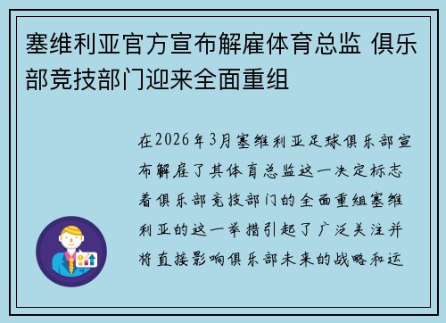 塞维利亚官方宣布解雇体育总监 俱乐部竞技部门迎来全面重组 塞维利亚官方宣布解雇体育总监 俱乐部竞技部门迎来全面重组