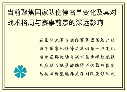 当前聚焦国家队伤停名单变化及其对战术格局与赛事前景的深远影响