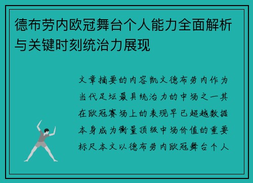 德布劳内欧冠舞台个人能力全面解析与关键时刻统治力展现