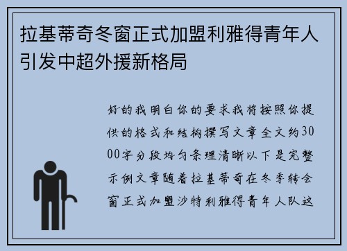 拉基蒂奇冬窗正式加盟利雅得青年人引发中超外援新格局
