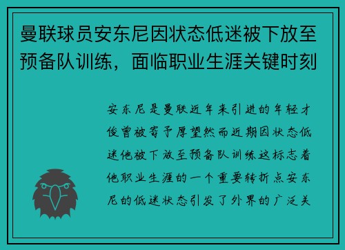 曼联球员安东尼因状态低迷被下放至预备队训练，面临职业生涯关键时刻