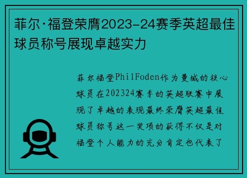 菲尔·福登荣膺2023-24赛季英超最佳球员称号展现卓越实力 菲尔·福登荣膺2023-24赛季英超最佳球员称号展现卓越实力