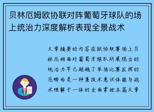 贝林厄姆欧协联对阵葡萄牙球队的场上统治力深度解析表现全景战术 贝林厄姆欧协联对阵葡萄牙球队的场上统治力深度解析表现全景战术