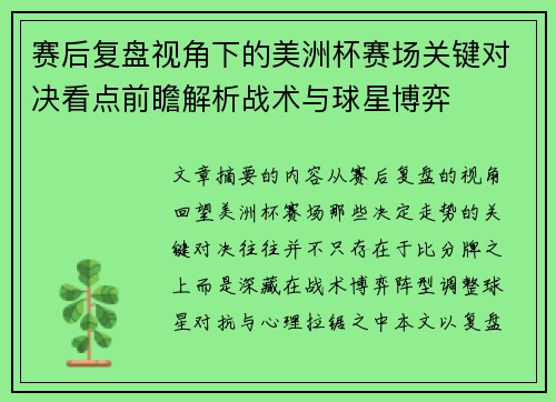 赛后复盘视角下的美洲杯赛场关键对决看点前瞻解析战术与球星博弈