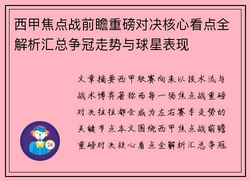 西甲焦点战前瞻重磅对决核心看点全解析汇总争冠走势与球星表现