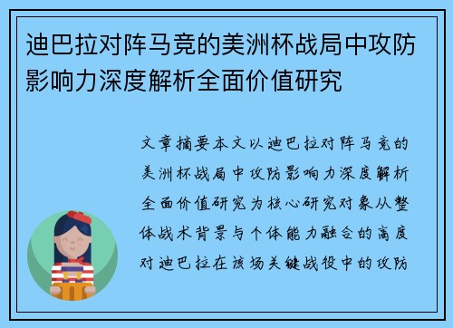 迪巴拉对阵马竞的美洲杯战局中攻防影响力深度解析全面价值研究 迪巴拉对阵马竞的美洲杯战局中攻防影响力深度解析全面价值研究