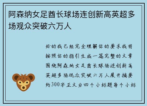 阿森纳女足酋长球场连创新高英超多场观众突破六万人