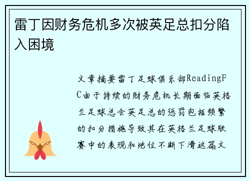 雷丁因财务危机多次被英足总扣分陷入困境 雷丁因财务危机多次被英足总扣分陷入困境