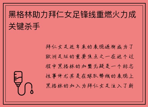 黑格林助力拜仁女足锋线重燃火力成关键杀手 黑格林助力拜仁女足锋线重燃火力成关键杀手