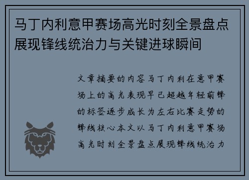 马丁内利意甲赛场高光时刻全景盘点展现锋线统治力与关键进球瞬间