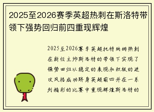 2025至2026赛季英超热刺在斯洛特带领下强势回归前四重现辉煌