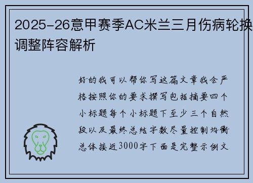 2025-26意甲赛季AC米兰三月伤病轮换调整阵容解析 2025-26意甲赛季AC米兰三月伤病轮换调整阵容解析