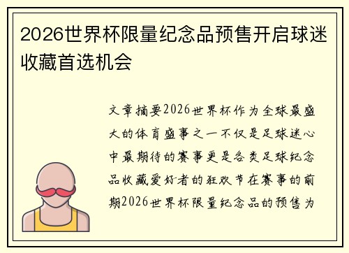 2026世界杯限量纪念品预售开启球迷收藏首选机会