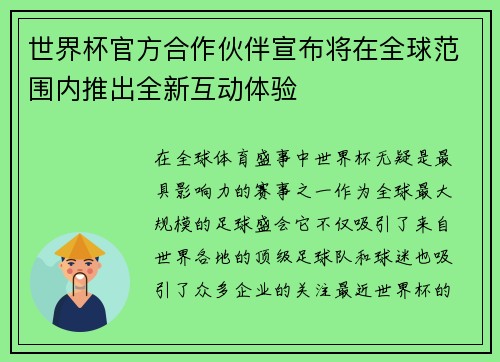 世界杯官方合作伙伴宣布将在全球范围内推出全新互动体验 世界杯官方合作伙伴宣布将在全球范围内推出全新互动体验