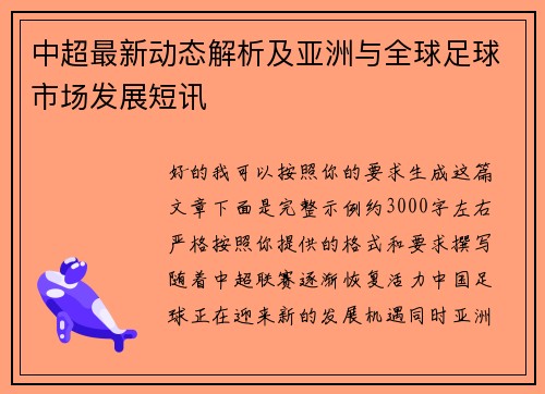 中超最新动态解析及亚洲与全球足球市场发展短讯