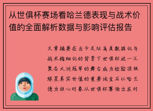 从世俱杯赛场看哈兰德表现与战术价值的全面解析数据与影响评估报告