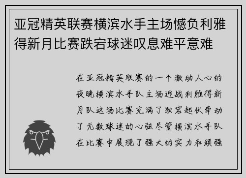 亚冠精英联赛横滨水手主场憾负利雅得新月比赛跌宕球迷叹息难平意难