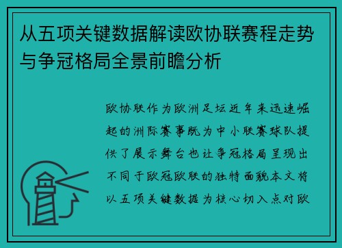 从五项关键数据解读欧协联赛程走势与争冠格局全景前瞻分析