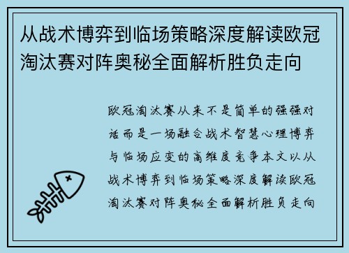 从战术博弈到临场策略深度解读欧冠淘汰赛对阵奥秘全面解析胜负走向