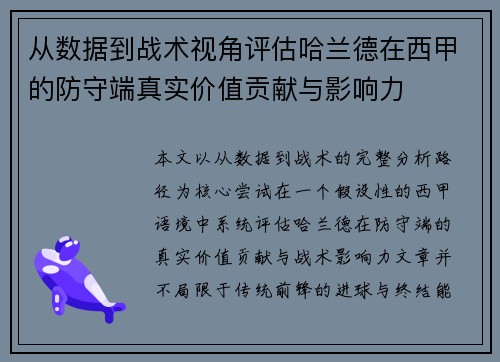 从数据到战术视角评估哈兰德在西甲的防守端真实价值贡献与影响力