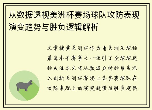 从数据透视美洲杯赛场球队攻防表现演变趋势与胜负逻辑解析