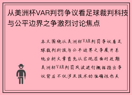 从美洲杯VAR判罚争议看足球裁判科技与公平边界之争激烈讨论焦点