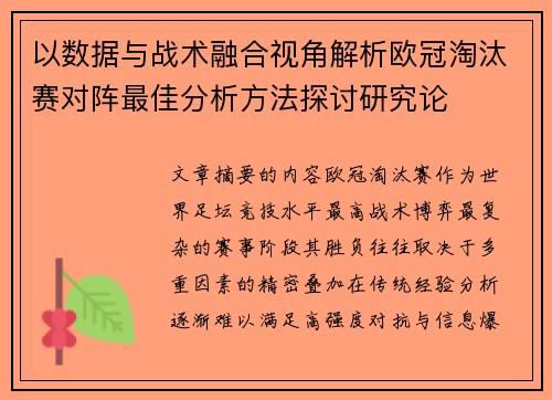 以数据与战术融合视角解析欧冠淘汰赛对阵最佳分析方法探讨研究论
