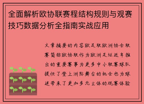 全面解析欧协联赛程结构规则与观赛技巧数据分析全指南实战应用