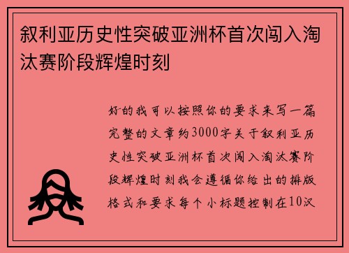 叙利亚历史性突破亚洲杯首次闯入淘汰赛阶段辉煌时刻 叙利亚历史性突破亚洲杯首次闯入淘汰赛阶段辉煌时刻