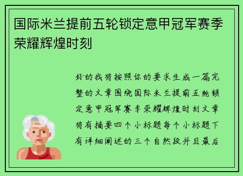国际米兰提前五轮锁定意甲冠军赛季荣耀辉煌时刻 国际米兰提前五轮锁定意甲冠军赛季荣耀辉煌时刻