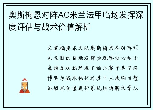 奥斯梅恩对阵AC米兰法甲临场发挥深度评估与战术价值解析